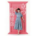 立つ/生駒里奈