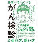 【条件付＋10％相当】医者がマンガで教える日本一まっとうながん検診の受け方、使い方/近藤慎太郎【条件はお店TOPで】