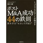 トップコンサルタントが明かすポストM&A成功44の鉄則 決め手は“セカンドPMI”/田中大貴