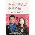 【条件付＋10％相当】夫婦で歩んだ不妊治療　あきらめなかった４年間/矢沢心/魔裟斗【条件はお店TOPで】