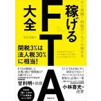 【条件付＋10％相当】稼げるFTA大全　すぐ実践！利益がぐんぐん伸びる/羽生田慶介【条件はお店TOPで】