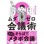 【条件付＋10％相当】ムダゼロ会議術/横田伊佐男/和田ラヂヲ【条件はお店TOPで】