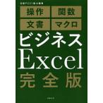 【条件付＋10％相当】ビジネスExcel完全版　操作　関数　文書　マクロ【条件はお店TOPで】