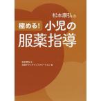 【条件付＋10％相当】松本康弘の極める！小児の服薬指導/松本康弘/日経ドラッグインフォメーション【条件はお店TOPで】