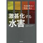 【条件付＋10％相当】激甚化する水害　地球温暖化の脅威に挑む/気候変動による水害研究会/日経コンストラクション【条件はお店TOPで】