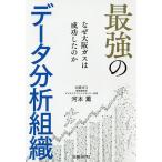 【条件付＋10％相当】最強のデータ分析組織　なぜ大阪ガスは成功したのか/河本薫【条件はお店TOPで】