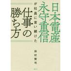 【条件付＋10％相当】日本電産永守重信が社員に言い続けた仕事の勝ち方/田村賢司【条件はお店TOPで】