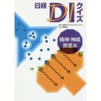 【条件付＋10％相当】日経DIクイズ　精神・神経疾患篇/日経ドラッグインフォメーション/笹嶋勝【条件はお店TOPで】