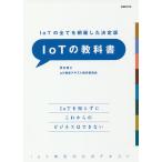 【条件付＋10％相当】IoTの教科書　IoTの全てを網羅した決定版　IoT検定の公式テキスト/伊本貴士/・執筆IoT検定テキスト制作委員会