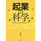 起業の科学 スタートアップサイエンス/田所雅之