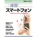 速習スマートフォン/日経パソコン