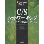 C/S(クライアント/サーバー)ネットワーキング WindowsNT/95&amp;TCP/IP編/山本哲夫