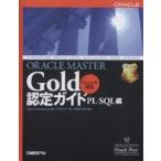 ORACLE MASTER Gold認定ガイド PL/SQL編/ジェーソンS．クーシュマン/コスモユノー