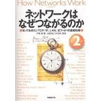 【条件付＋10％相当】ネットワークはなぜつながるのか　知っておきたいTCP／IP、LAN、光ファイバの基礎知識/戸根勤【条件はお店TOPで】