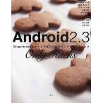 Yahoo! Yahoo!ショッピング(ヤフー ショッピング)Android2.3 Only Hacks Gingerbreadをさくさく使うためのサンプルとテクニック/わかめまさひろ/あんざいゆき