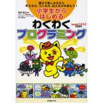 【条件付＋10％相当】小学生からはじめるわくわくプログラミング　親子で楽しみながら考える力、つくる力、伝える力を育もう！/阿部和広