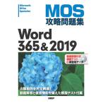 【条件付＋10％相当】MOS攻略問題集Word　３６５＆２０１９　Microsoft　Office　Specialist/佐藤薫