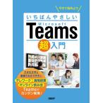 【条件付＋10％相当】いちばんやさしいMicrosoft　Teams超入門　今すぐ始めよう/清水香里【条件はお店TOPで】