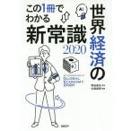 【条件付＋10％相当】この１冊でわかる世界経済の新常識　２０２０/熊谷亮丸/大和総研【条件はお店TOPで】
