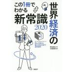 【条件付＋10％相当】この１冊でわかる世界経済の新常識　２０２０/熊谷亮丸/大和総研【条件はお店TOPで】