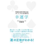 【条件付＋10％相当】幸運学　不確実な世界を賢明に進む「今、ここ」の人生の運び方/杉浦正和【条件はお店TOPで】