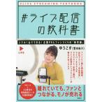 #ライブ配信の教科書 スマホ1台でできる!企業PRとファンづくりの「新常識」/ゆうこす