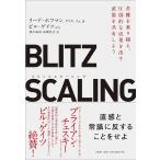 【条件付＋10％相当】BLITZSCALING　苦難を乗り越え、圧倒的な成果を出す武器を共有しよう/リード・ホフマン/クリス・イェ/滑川海彦
