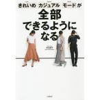 きれいめ、カジュアル、モードが全部できるようになる/中川恭子