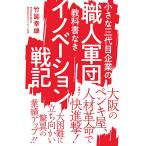 【条件付＋10％相当】小さな三代目企業の職人軍団教科書なきイノベーション戦記/竹延幸雄【条件はお店TOPで】
