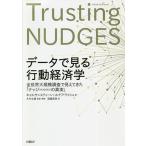 データで見る行動経済学 全世界大規模調査で見えてきた「ナッジ〈NUDGES〉の真実」/キャス・サンスティーン/ルチア・ライシュ/大竹文雄