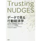 【条件付＋10％相当】データで見る行動経済学　全世界大規模調査で見えてきた「ナッジ〈NUDGES〉の真実」/キャス・サンスティーン/ルチア・ライシュ