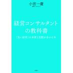 【条件付+10%相当】経営コンサルタントの教科書 「良い経営」の本質と実践が分かる本/小宮一慶【条件はお店TOPで】