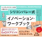 シンギュラリティ大学が教えるシリコンバレー式イノベーション・ワークブック/サリム・イスマイル/フランシスコ・パラオ/ミシェル・ラピエール