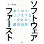 ソフトウェア・ファースト あらゆるビジネスを一変させる最強戦略/及川卓也