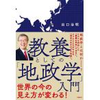 【条件付＋10％相当】教養としての「地政学」入門/出口治明【条件はお店TOPで】