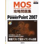 Microsoft Office Specialist攻略問題集PowerPoint 2007 新装版/ジェイシーエヌ