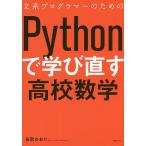 【条件付＋10％相当】文系プログラマーのためのPythonで学び直す高校数学/谷尻かおり【条件はお店TOPで】