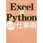 Excel×Python最速仕事術 マクロはもう古い!/金宏和實