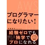 【条件付＋10％相当】プログラマーになりたい！/長岡英史【条件はお店TOPで】