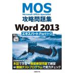MOS.. рабочая тетрадь Word 2013 Expert Part1+2 Microsoft Office Specialist/ Sato .