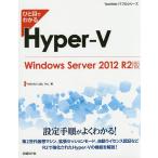 ひと目でわかるHyper‐V Windows Server 2012 R2版/YokotaLab，Inc．