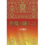 悪魔の嫌うこと/大川隆法