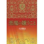 【条件付＋10％相当】悪魔の嫌うこと/大川隆法【条件はお店TOPで】