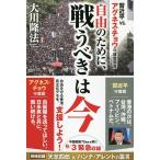 【条件付＋10％相当】自由のために、戦うべきは今　習近平vs．アグネス・チョウ守護霊霊言/大川隆法【条件はお店TOPで】