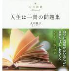 人生は一冊の問題集 （OR BOOKS 心の指針Selection 3