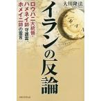 【条件付＋10％相当】イランの反論　ロウハニ大統領・ハメネイ師守護霊、ホメイニ師の霊言/大川隆法【条件はお店TOPで】