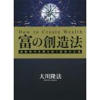 【条件付＋10％相当】富の創造法　激動時代を勝ち抜く経営の王道/大川隆法【条件はお店TOPで】