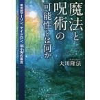 【条件付＋10％相当】魔法と呪術の可能性とは何か　魔術師マーリン、ヤイドロン、役小角の霊言/大川隆法【条件はお店TOPで】