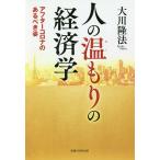 人の温もりの経済学 アフターコロナのあるべき姿/大川隆法