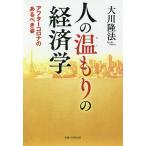 【条件付＋10％相当】人の温もりの経済学　アフターコロナのあるべき姿/大川隆法【条件はお店TOPで】